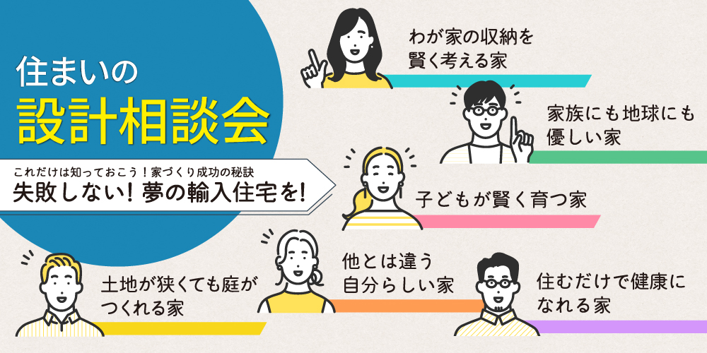 住まいの設計相談会