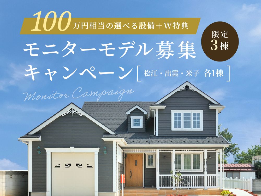 【近日公開】モニターハウス募集キャンペーン
