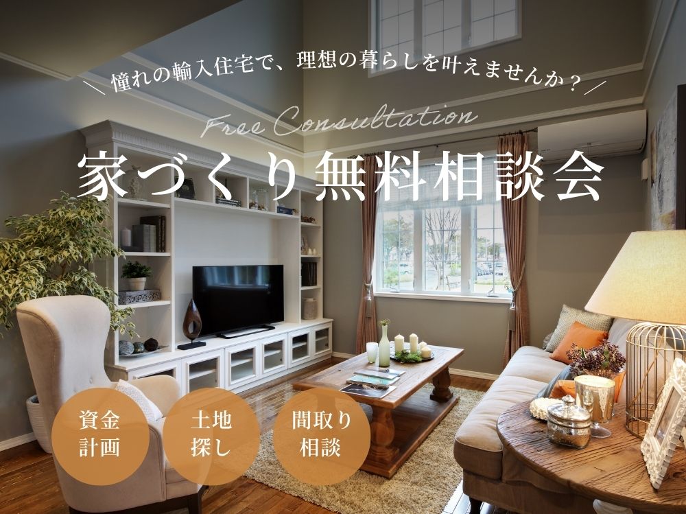 地震に強い家？　土地探しのこと　資金のこと　プランなんでも相談
