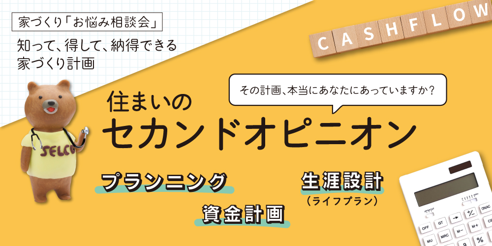 住まいのセカンドオピニオン『家づくりお悩み解決相談会』